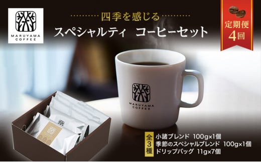 丸山珈琲 コーヒー 定期便 4回 四季を感じるスペシャルティコーヒー セット 珈琲 粉 ドリップ [№5915-0964]