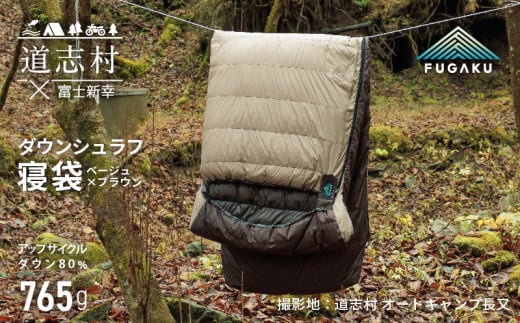 【FUGAKU】ENVELOPE SLEEPING BAG封筒型寝袋 ダウンシュラフ ベージュ※着日指定不可 ふるさと納税 寝具 キャンプ アウトドア 寝袋 羽毛 山梨県 道志村 送料無料 DSI063