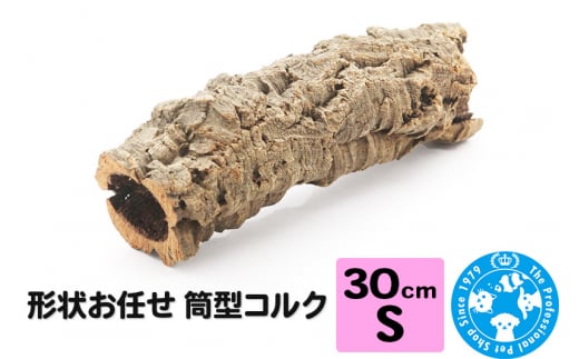 形状お任せ 筒型コルク Sサイズ 長さ30cm エアプランツ 着生植物