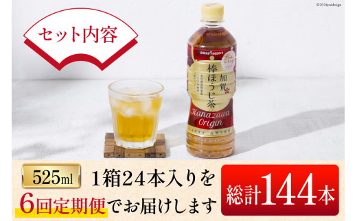 6回 定期便 お茶 ペットボトル 加賀 棒ほうじ茶 525ml 24本 1箱 総計144本 [油谷製茶 石川県 宝達志水町 38601035] ほうじ茶  おちゃ 茶 ちゃ ２４本 500ml 以上 飲料 ドリンク ソフトドリンク 常温 保存 備蓄 常備品 災害 非常用