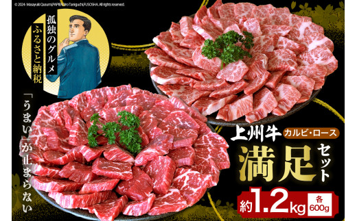 上州牛カルビロース満足セット1.2kg(各600g×2パック)群馬県 千代田町  国産 牛肉 ブランド牛 精肉 肉 お肉 焼肉 バーベキュー BBQ キャンプ アウトドア 食べ比べ 食品 冷凍便 グルメ お取り寄せ グルメ 送料無料 