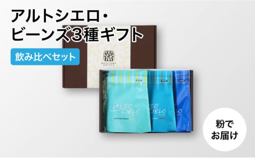 丸山珈琲 アルトシエロ・ビーンズ 3種ギフト（粉） 飲料類 コーヒー 珈琲 コーヒー粉 [№5915-1261]