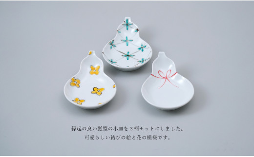 瓢型小皿 (3柄セット) 有田焼 中山陶和堂 うつわ 器 手描き 縁起物 お祝い A30-471