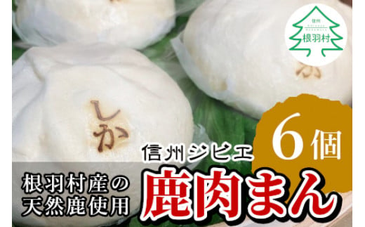 森の駅ネバーランドで大人気！ふっくら大きい！信州ジビエ 鹿肉まん 6個入り 南信州根羽村産  ジビエ 鹿 鹿肉 肉まん 6000円