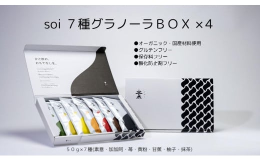 soi 7種グラノーラBOX（4セット）