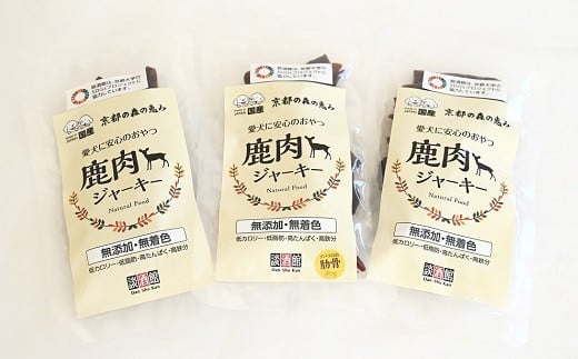 鹿肉ジャーキーのノーマルタイプ（60g）を2袋、肋骨（60g）を1袋、合計3袋お届けします。