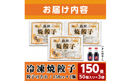 餃子三昧贈答用セット(計150個)ぎょうざ ギョウザ 冷凍 タレ付き 惣菜 おつまみ ＜離島配送不可＞【ksg0530】【餃子舗博多弦月】