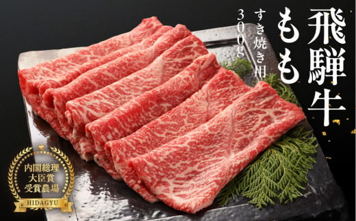 【年内順次発送】 飛騨牛ももすき焼用  300g   すきやき 牛肉 国産 ブランド牛 【冷凍】モモ おすすめ すき焼き すき焼用 牛 下呂市 飛騨萩原畜産 年内配送 年内発送 年内に届く 年内お届け