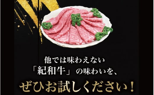 紀和牛すき焼き用赤身300g【冷蔵】 / 牛  肉 牛肉 紀和牛   赤身 すきやき