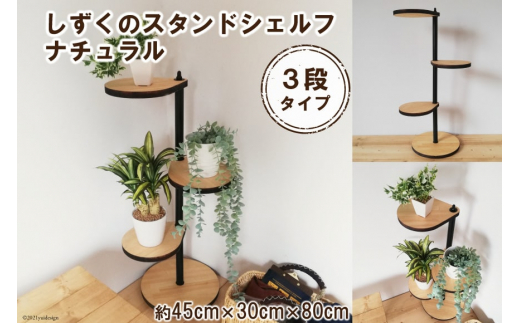 しずくのスタンドシェルフ 3段タイプ ナチュラル（天然木／完成品）｜新星金属製作所 大阪府 守口市 [0977]