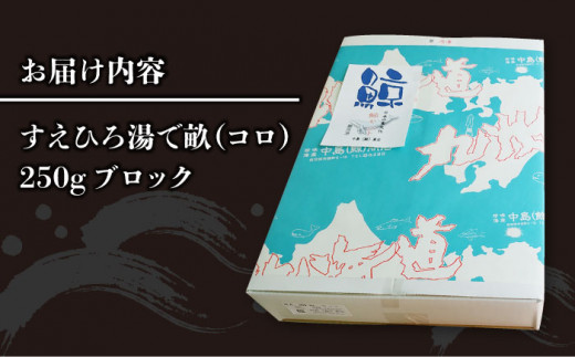 【12/25入金まで年内発送】【お酒の肴に♪】 鯨の縁起物・すえひろ 湯で畝（コロ） 250g ブロック 《小値賀町》【 中島（鯨）商店】 [DBM006] 鯨 クジラ肉 鯨肉 海鮮 おつまみ 鮮魚 刺身 赤身 贅沢