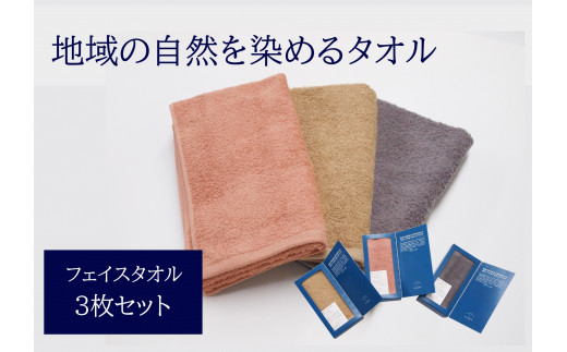 フェイスタオル 3枚 グレー ピンク ベージュ 天然加工 今治産 今治産タオル 地域の自然を染めるタオル 河上工芸所｜C38