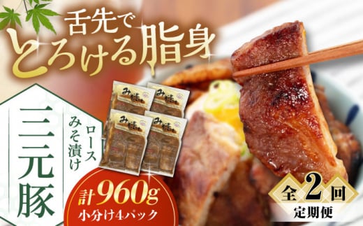  肉 豚肉 ロース ロース肉 味噌漬 小分け 冷蔵配送 定期便