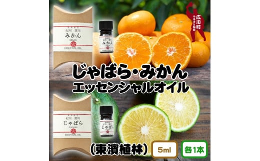 紀州広川産じゃばら・みかんエッセンシャルオイル　和歌山　計2本セット 【ths900-5ml-jm2】