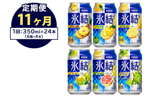 【定期便11ヶ月】477.キリン氷結　飲み比べセット（レモン・グレープフルーツ・ゆず・シャルドネ・パイナップル・ウメ）350ml×24本（6種×4本）｜チューハイ 缶チューハイ 酎ハイ お酒 詰め合わせ 詰合わせ アソート 飲み比べ セット キリン 氷結  酒  アルコール 缶 家飲み 