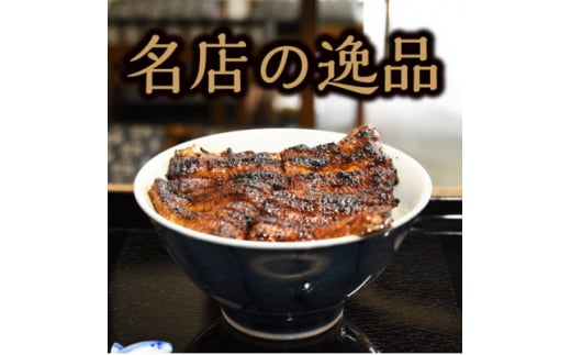 ＜うなぎ田代＞炭火焼き国産うなぎ 蒲焼 1尾【1522354】