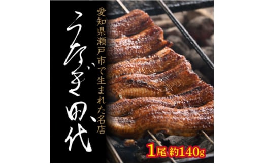 ＜うなぎ田代＞炭火焼き国産うなぎ 蒲焼 1尾【1522354】