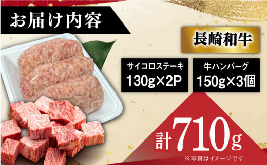 【12/22入金まで年内発送】【 A5ランク 】 長崎和牛 サイコロ ステーキ 130g×2パック ハンバーグ150g×3個 《小値賀町》【有限会社肉の相川】 [DAR002] ハンバーグ サイコロステーキ 和牛 牛肉 黒毛和牛 贅沢 セット あいかわ