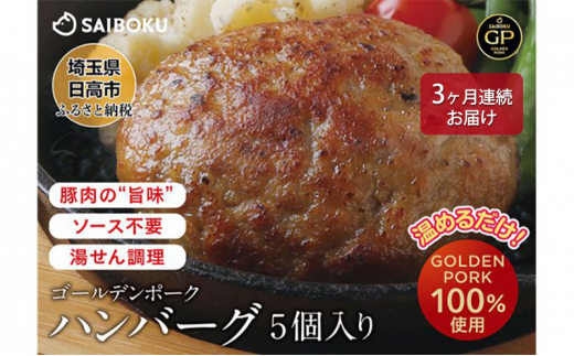 [№5712-0651]【3ヶ月連続お届け】豚肉 ハンバーグ サイボク ゴールデンポーク ハンバーグセット5個入り セット ふっくら ジューシー 冷凍 国産材料 サイボク 豚