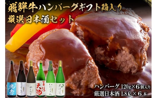 10-7　飛騨牛 ハンバーグ120g×6個入り　+　厳選日本酒1.8L×6本【岐阜県 可児市 酒 日本酒 飲料 地酒 アルコール 手作り ギフト プレゼント お祝い セット 惣菜】