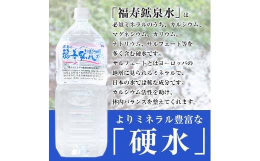 A-154 福寿鉱泉水(硬水) 2Lペットボトル×8本【福地産業株式会社】霧島市 天然水 水2l ミネラルウォーター 硬水 シリカ