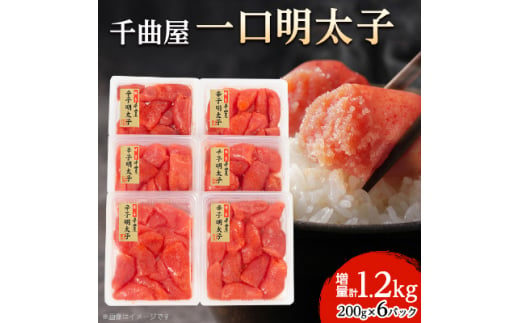  千曲屋 一口明太子 増量 1.2kg 〔 200g × 6P 〕 お裾分け にも! _ 明太子 めんたいこ 辛子明太子 切れ子 1200g 小分け ギフト プレゼント 贈り物 家庭用 送料無料 福岡 からし明太子 魚卵 冷凍 国産 ご飯のお供 【1092005】