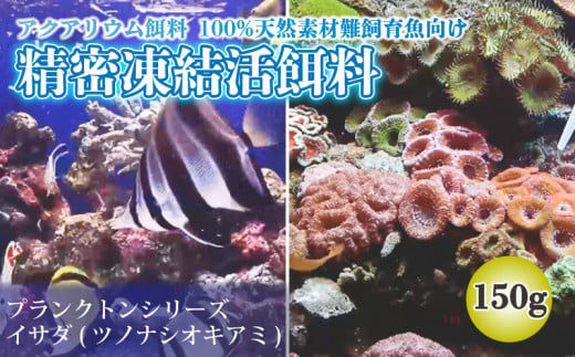 精密凍結活餌料 イサダ(ツノナシオキアミ)150g (50g×3) 難飼育魚向け餌料 観賞魚 熱帯魚