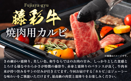 肉 藤彩牛 焼肉用 バラ カルビ 400g 道の駅竜北《60日以内に出荷予定(土日祝除く)》 熊本県 氷川町 肉 牛肉 バラ カルビ 焼肉 黒毛和牛