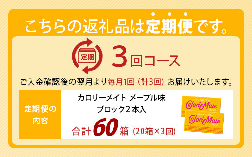 【3回定期便】≪メープル味≫ カロリーメイトブロック 2本入り 計20箱 ×3回 合計60箱【徳島 那賀 大塚製薬 カロリーメイト メープル ビタミン ミネラル たんぱく質 脂質 糖質 5大栄養素 バランス栄養食 栄養補給 仕事 勉強 スポーツ 防災 災害 地震 非常食 常備食 備蓄 受験 受験応援 新生活】MS-5-3-maple