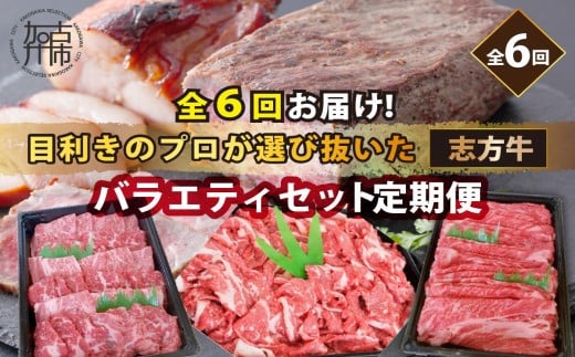 志方牛バラエティセット(定期便全6回)《 定期便 肉 国産 牛肉 牛 国産牛 すき焼き 焼肉 ローストビーフ 焼き豚 お手軽 おいしい お取り寄せ オードブル 志方牛 送料無料 》【2409A00308】