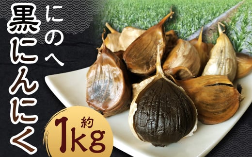 にのへ黒にんにく 約1kg