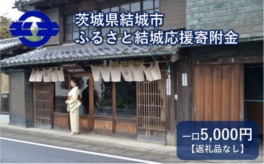 【返礼品なし】茨城県結城市　ふるさと結城応援寄附金（5,000円)[№5802-1003]