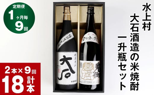 【9回定期便】水上村 大石酒造の米焼酎 一升瓶セット