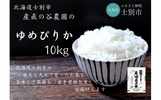 【北海道士別市】（産直の谷農園）産地直送米「ゆめぴりか」（10㎏）