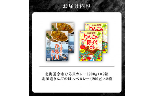 【北海道余市ご当地カレーセット】ひる貝カレー＆りんごのほっぺカレー（各2箱計4箱）《100年フード認定》