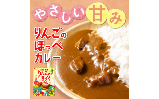 【北海道余市ご当地カレーセット】ひる貝カレー＆りんごのほっぺカレー（各2箱計4箱）《100年フード認定》