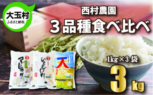 米 3kg 《 令和6年産 》 3品種 食べ比べ セット 3㎏（ コシヒカリ 1㎏、 ひとめぼれ 1㎏、 天のつぶ 1㎏） 西村農園 コメ 白米 精米 お米 福島県 大玉村 ｜nm-tk03-R6