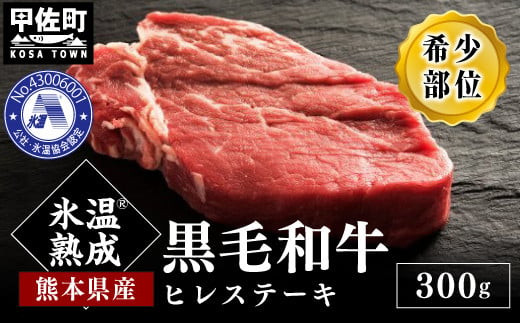 ★氷温Ⓡ熟成★旨味を凝縮させた黒毛和牛ヒレステーキ３００ｇ - 牛肉 牛ヒレ フィレ 赤身 熊本県産 和牛 黒毛和牛 ステーキ すてーき 冷凍 送料無料 人気 おすすめ【価格変更AC】