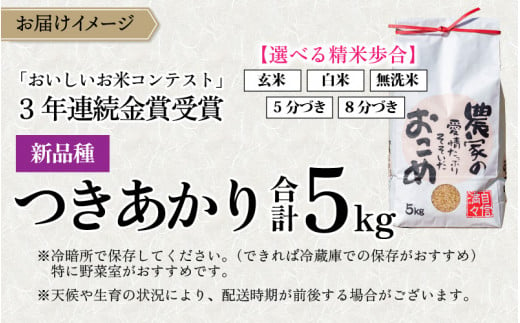 【令和6年産 新米】越前大野産 一等米 帰山農園の「つきあかり」5kg 5分づき 