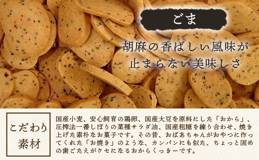 ばあちゃんのおからくっきー（ごま） 75g×8P [徳島 那賀 クッキー お菓子 くっきー おやつ おから 懐かしい 美味しい 優しい味 多様 食物繊維 低糖質]【KM-60】