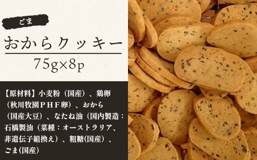 ばあちゃんのおからくっきー（ごま） 75g×8P [徳島 那賀 クッキー お菓子 くっきー おやつ おから 懐かしい 美味しい 優しい味 多様 食物繊維 低糖質]【KM-60】