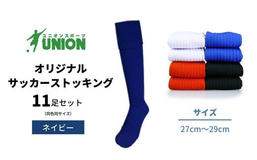 ユニオン(UNION) オリジナル サッカー用ストッキング（サッカーソックス） 無地 11足セット（ネイビー・27cm～29cm） メンズ フリー 靴下 岐阜市/ユニオンスポーツ [ANBS021]