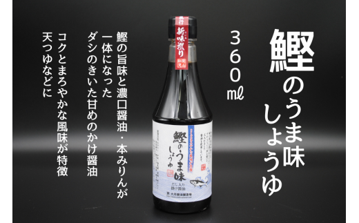 鰹のうま味しょうゆ360ml