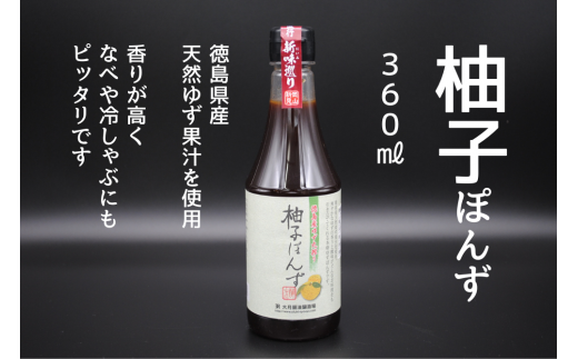 柚子ぽんず360ml