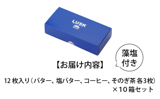 島らしく島ラスク 藻塩付 12枚入×10箱 計120枚 / お菓子 おやつ ギフト 洋菓子