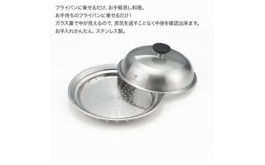 栗原はるみ ドーム型フライパン用蒸し器(20～22cmのフライパン用)のせるだけ蒸し器 弥彦村 新潟【1357473】