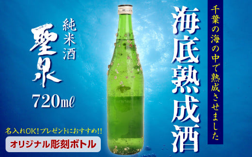 千葉の海の中で熟成させた「海底熟成　純米酒 聖泉」彫刻ボトル【2024年12月頃発送】