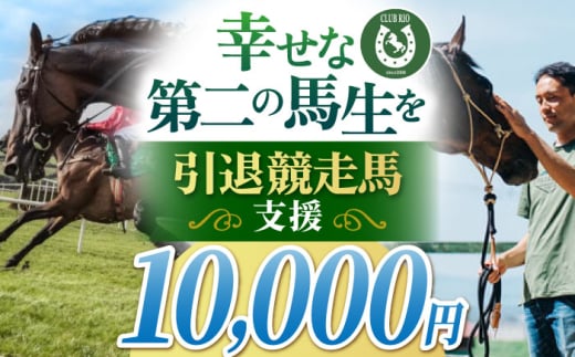 【幸せな第二の馬生を】引退競走馬支援 10,000円 【CLUB RIO】 