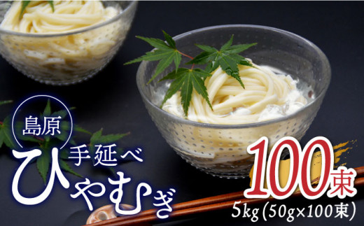 【金帯 国産 小麦 100％使用 】島原手延べひやむぎ 5kg / ひやむぎ 冷麦 冷や麦 高級 島原 手延べ そうめん 素麺 麺 乾麺 国産 国産小麦 金帯 / 南島原市 / 長崎県農産品流通合同会社 [SCB015]