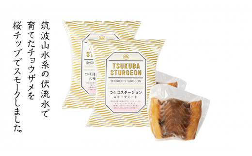 つくばスタージョン スモークミートセット 2個セット 燻製 魚肉 スモーク チョウザメ 国産 料理 おつまみ オードブル スモークミート 茨城県産 茨城[AI004sa]